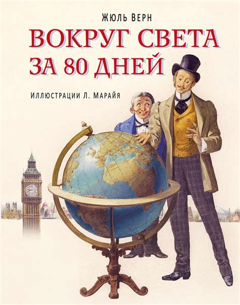 Жюль Верн книга Вокруг света за 80 дней (в сокращении) – скачать fb2 ...
