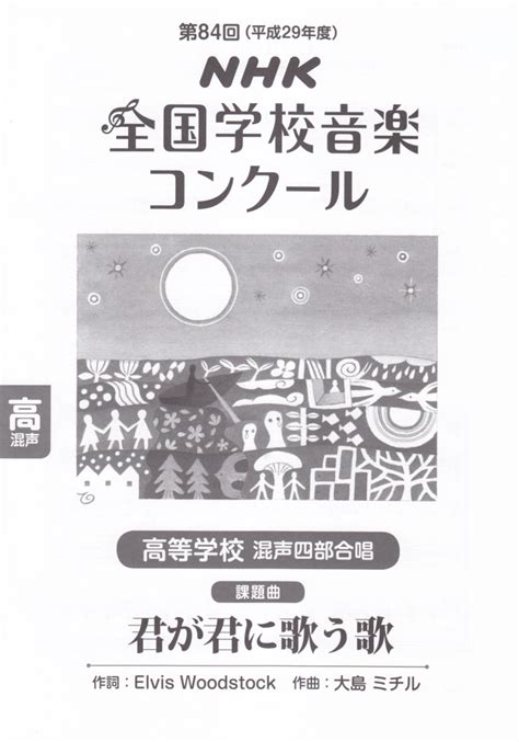 楽天ブックス 高等学校混声四部合唱「が君に歌う歌」（平成29年度） Nhk全国学校音楽コンクール課題曲第84回 日本放送協会