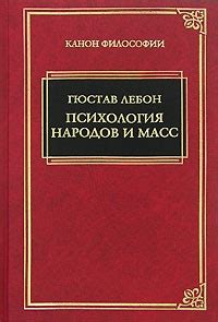 Психология народов и масс - читать онлайн бесплатно полную версию книги ...