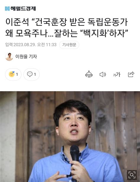 헤럴드경제 이준석 “건국훈장 받은 독립운동가 왜 모욕주나잘하는 ‘백지화하자” 정치시사 에펨코리아