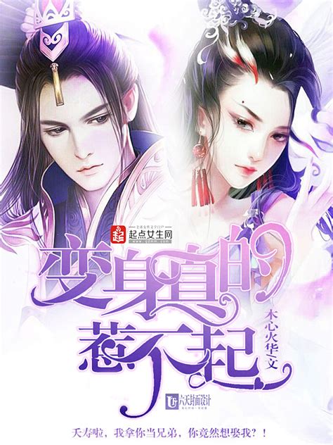 六天制作 网络小说封面 女频 东方玄幻[变身真的惹不起]（材料来源于网络）