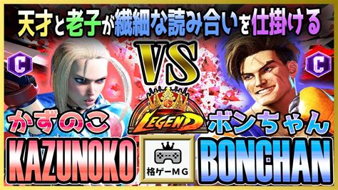 Kazunoko Cammy Vs Bonchan Luke