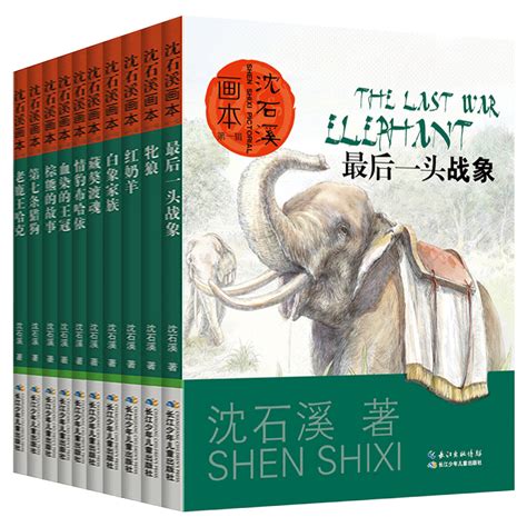 沈石溪动物小说全集正版全套8册画本全系列的书儿童文学最后一头战象小学生四五六年级课外阅读书籍必读经典书目斑羚飞渡畅销套装虎窝淘