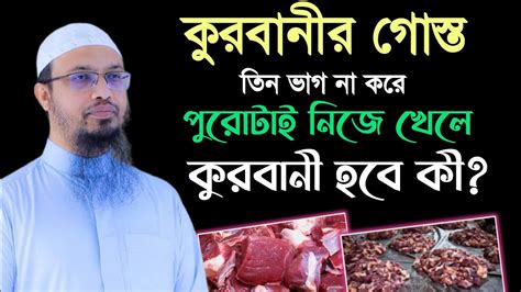 কোরবানীর গোস্ত তিন ভাগ না করে পুরোটা নিজে খেলে কুরবানী হবে কী শায়খ