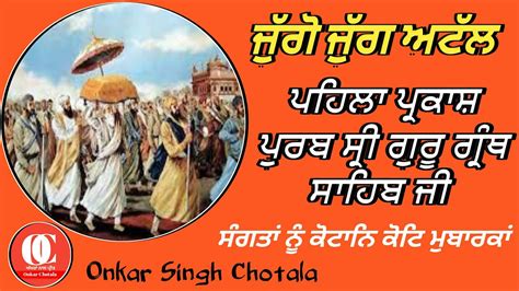 ਪਹਲ ਪਰਕਸ ਪਰਬ ਸਰ ਗਰ ਗਰਥ ਸਹਬ ਜ Pehla Parkash Purab Guru