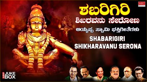 Shabarigiri Shikharavanu Serona Ayyappa Bhakti Songs Spb Dr