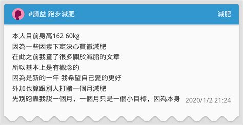 請益 跑步減肥 減肥板 Dcard