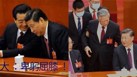 胡锦涛20大被架走！习近平18大“卑躬屈膝” 对照令人毛骨悚然 ＊ 阿波罗新闻网