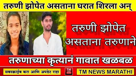 तरुणी झोपेत असताना घरात शिरला। Tm News Marathi Youtube