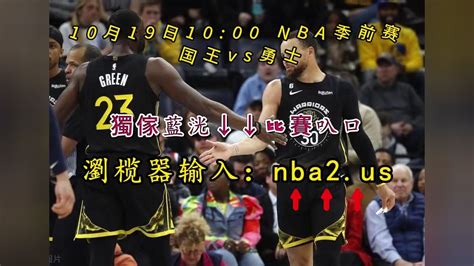 2023nba季前赛直播回放：勇士vs国王 中文全程 高清视频 腾讯视频