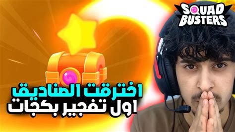 تفجير بكجات لأول مره بتاريخ سكواد باسترز😱 Squad Busters Youtube