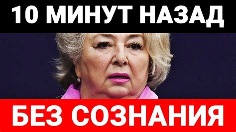 10 минут назад: Татьяна Тарасова найдена без сознания - YouTube