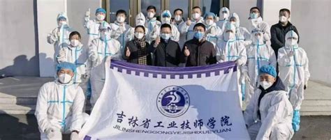 守护师生健康，筑牢校园“安全网” ——吉林省工业技师学院抗击疫情在行动吉林农业科技学院党委书记被免吉林农业科技学院聚集性疫情暴发防控