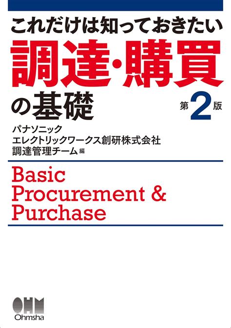 これだけは知っておきたい 調達・購買の基礎第2版 パナソニック エレクトリックワークス創研株式会社 調達管理チーム 本 通販