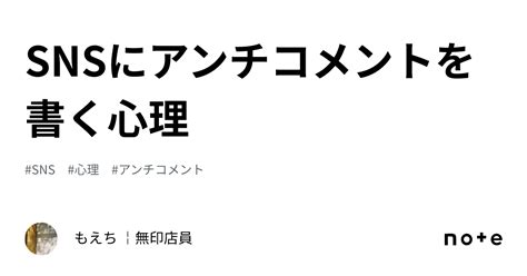 Snsにアンチコメントを書く心理｜もえち🐿️ ￤無印店員