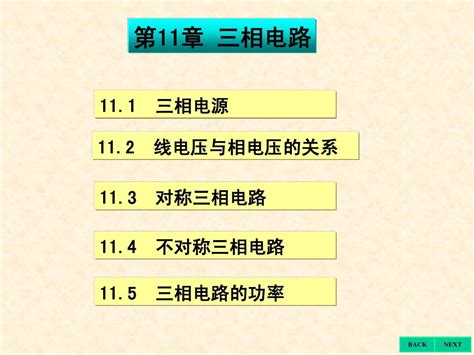 第十一章 三相电路word文档在线阅读与下载无忧文档