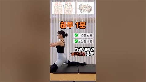 🧘🏻1분운동🔥효과 대박인 골반교정 스트레치 Youtube