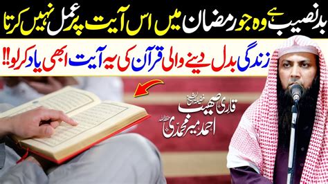 Bad Naseeb Hy Jo Ramzan Mein Quran Ki Is Ayat Pr Amal Nahi Karta Qari