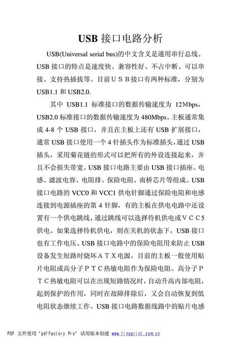 Usb接口电路分析 Word文档在线阅读与下载 文档网