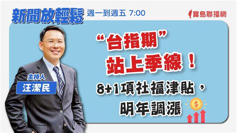 【新聞放輕鬆】“台指期” 站上季線！81項社福津貼，明年調漲；汪潔民 主持 20230915 Youtube