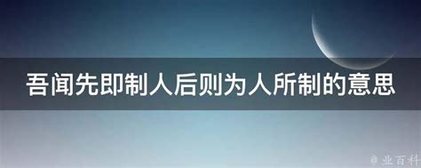 吾闻先即制人后则为人所制的意思 业百科