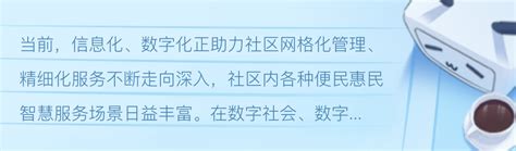 元声象素：以数字化为抓手，赋能智慧社区建设 哔哩哔哩