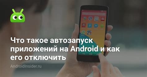 Что такое автозапуск приложений на Android и как его отключить ...