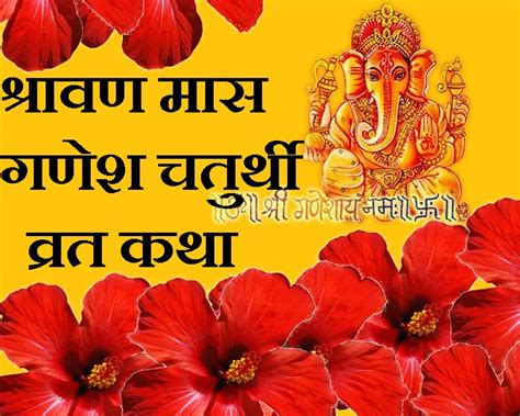 Shravan Sankashti Ganesh Chaturthi Katha श्रावण मास में आने वाली