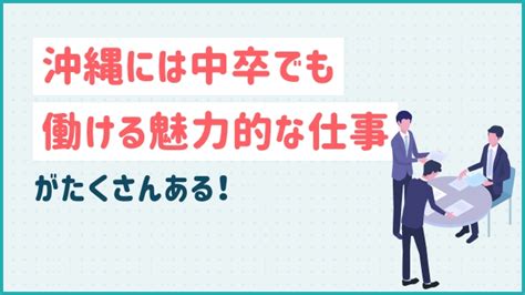 沖縄には中卒でも働ける魅力的な仕事がたくさんある！20代未経験の転職ならツナグバ 【無料】20代未経験転職ならツナグバ