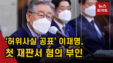 ‘허위사실 공표 의혹 이재명 첫 재판… 혐의 부인 Youtube