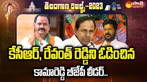 Kamareddy BJP Candidate Katipally Venkata Ramana Reddy Defeated KCR And