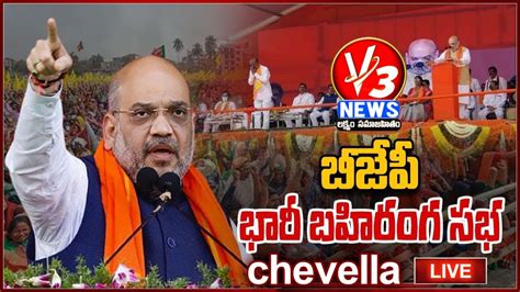 LIVE Amit Shah Public Meeting BJP Vijaya Sankalpa Sabha In Chevella