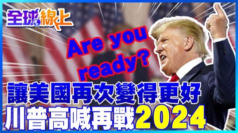 高呼 你們準備好了嗎 川普喊話再戰 2024 美國總統大位 發表競選宣言 讓美國再次變得更好更輝煌 ｜全球線上 中天新聞ctinews Youtube