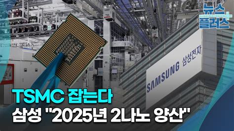 Tsmc 잡는다삼성 2025년 2나노 양산한국경제tv뉴스 Youtube