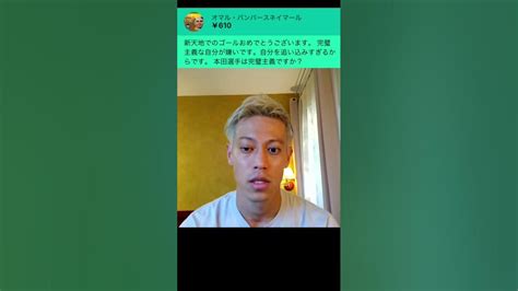 追い込み過ぎる視聴者へアドバイス【本田圭佑切り抜き】 Keisukehonda Youtube