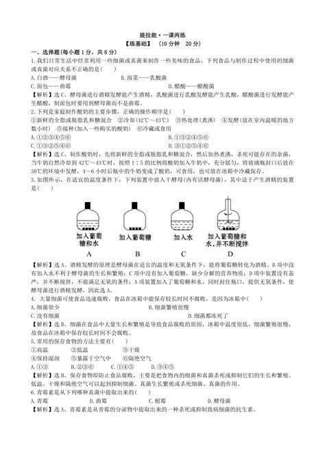 人教版生物八年级上册 545人类对细菌和真菌的利用课时检测卷（试题与答案没有分开）21世纪教育网 二一教育