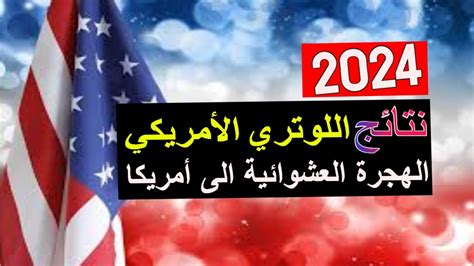 نتائج اللوتري نتيجة الهجرة العشوائية اللوتري 2024 Youtube