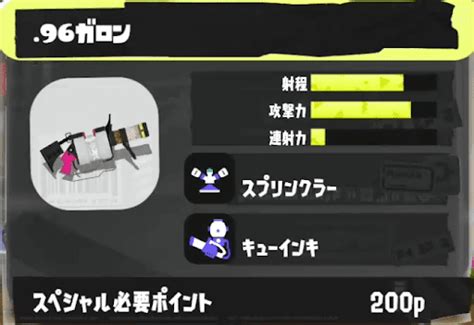 【スプラトゥーン3】96ガロンの性能とおすすめギア【スプラトゥーン3攻略wiki】 神ゲー攻略