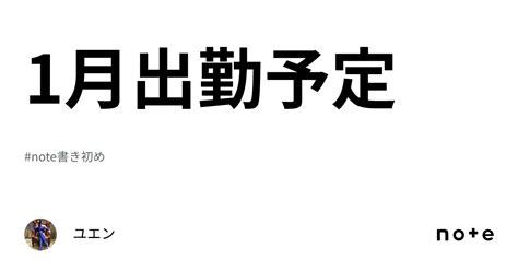 1月出勤予定｜ユエン