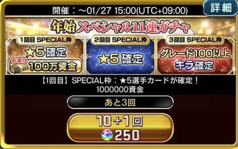 年始スペシャル11連ガチャ2022年1月21日～の詳細｜熱烈！コンサドーレ！