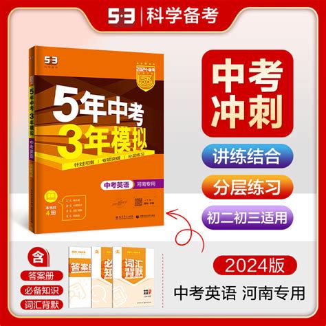 曲一线 2024版五年中考三年模拟 53中考英语河南专用 5年中考3年模拟英语九年级初一初二初三总复习资料含2023中考真题虎窝淘