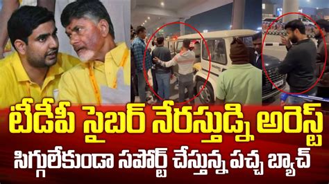 TDP సబర నరసథడ అరసట సగగలకడ పచచబయచ సపరట NRI TDP