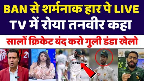 Tanveer Ahmed Crying Bangladesh Beat Pak In 1st Test Pak Media