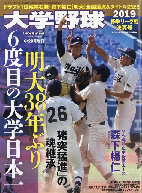 楽天ブックス 週刊ベースボール増刊 大学野球 2019 春季リーグ決算号 2019年 629号 雑誌 ベースボール・マガジン社