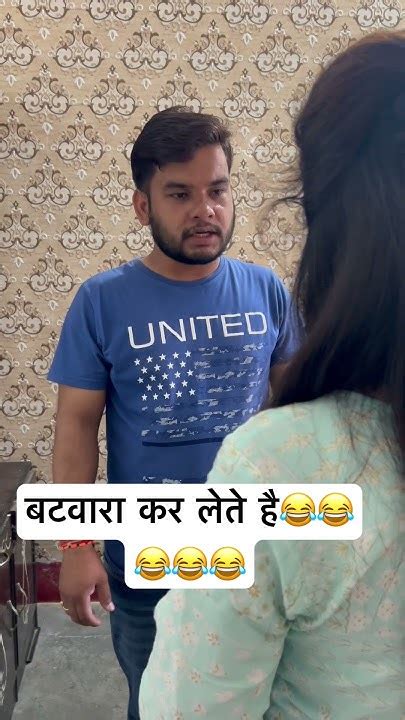 बटवारा कर लेते है😂😂viral Trending Shorts Youtubeshorts Short