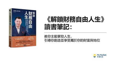 《解鎖財務自由人生》讀書筆記 解鎖財富、成功和人生意義的萬能鑰匙 Mrmarket市場先生