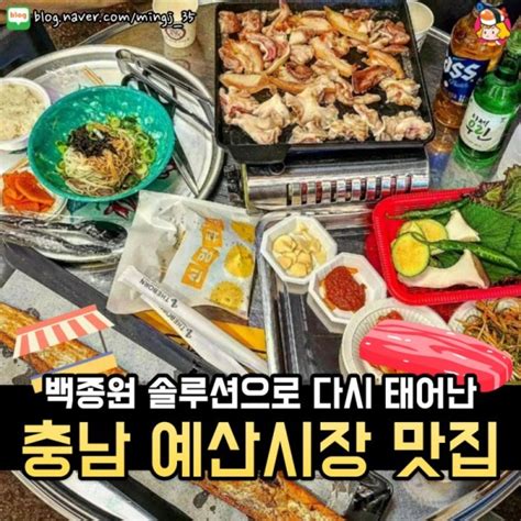 디너의여왕 충남 예산시장 맛집 리스트