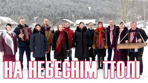 "На небеснім полі", українська старовина коляда, с. Бітля - YouTube
