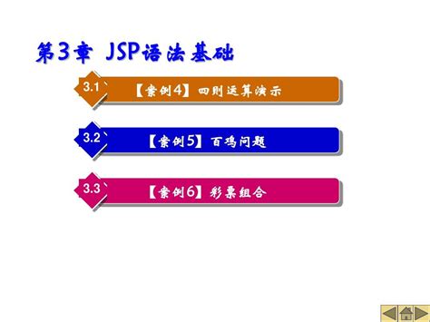 第3章 Jsp语法基础word文档免费下载亿佰文档网