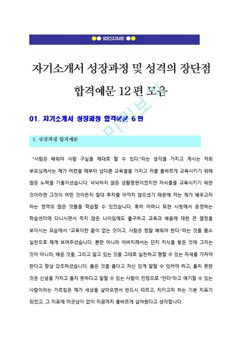 자기소개서성장배경성격의장단점 최신 자기소개서 성장과정성격의장단점 합격예문 12편 모음 자기소개서예문 자기소개서샘플 우수